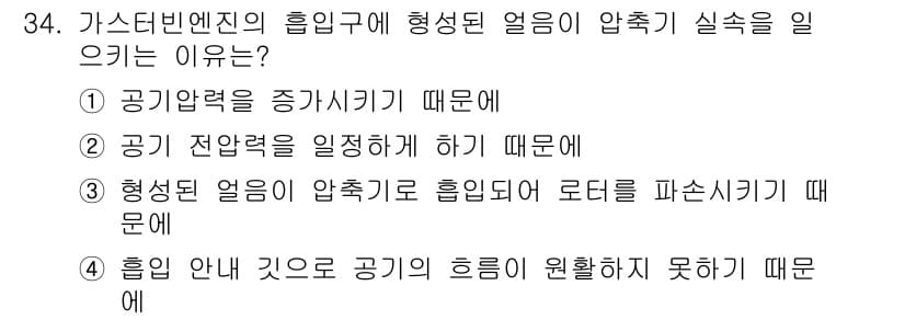 항공산업기사 2020년 34번 - 가스터빈 엔진의 흡입구에서 형성된 얼음이 압축기 실속을 일으키는 이유는 ... 에 관한 핵심 기출문제