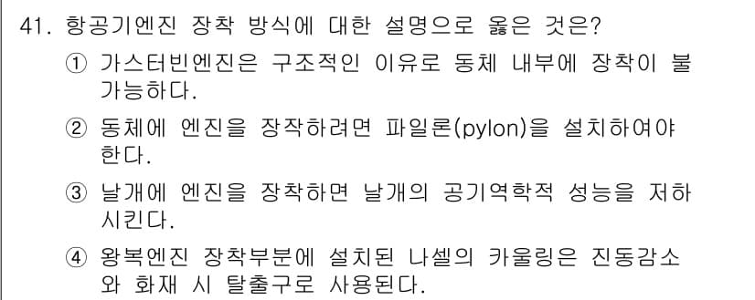 항공산업기사 2020년 41번 - 정답과 핵심 포인트를 검수 중인 기출문제