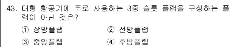 항공산업기사 2020년 43번 - 정답과 핵심 포인트를 검수 중인 기출문제