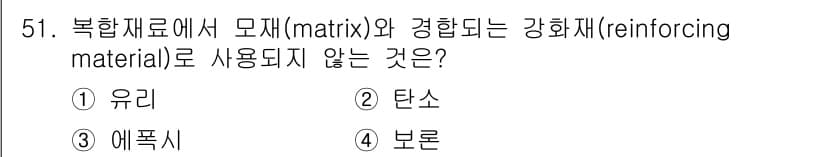 항공산업기사 2020년 51번 - 복합재료에서 모재는 일반적으로 유리, 탄소, 아라미드와 같은 재료로 구성... 에 관한 핵심 기출문제