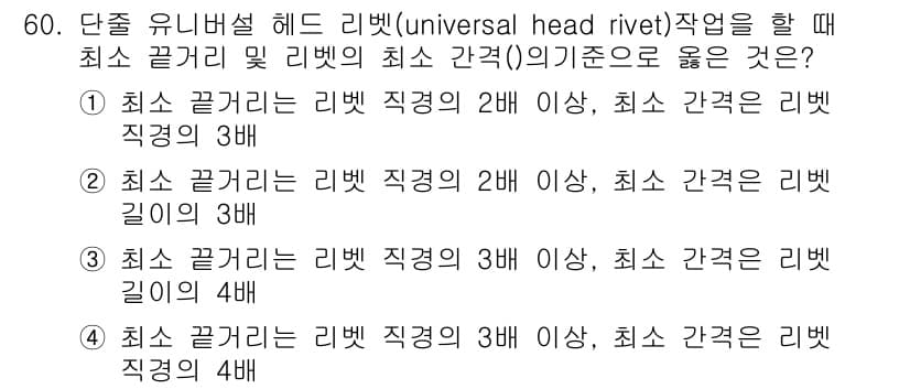 항공산업기사 2020년 60번 - 단순 유니버설 헤드 리벳 작업 시 최소 끌거리와 리벳의 최소 간격 기준은... 에 관한 핵심 기출문제