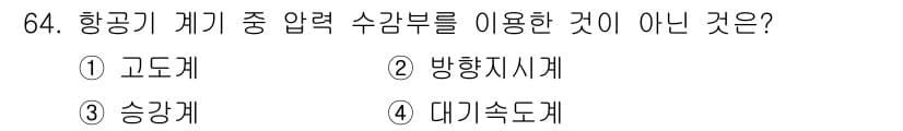 항공산업기사 2020년 64번 - 정답과 핵심 포인트를 검수 중인 기출문제