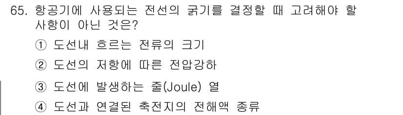 항공산업기사 2020년 65번 - 전선의 굵기를 결정할 때 고려해야 할 요소는 주로 전류의 크기, 전압강하... 에 관한 핵심 기출문제