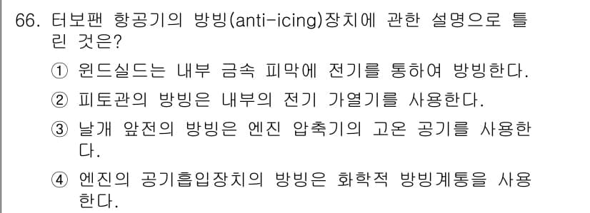 항공산업기사 2020년 66번 - 정답과 핵심 포인트를 검수 중인 기출문제