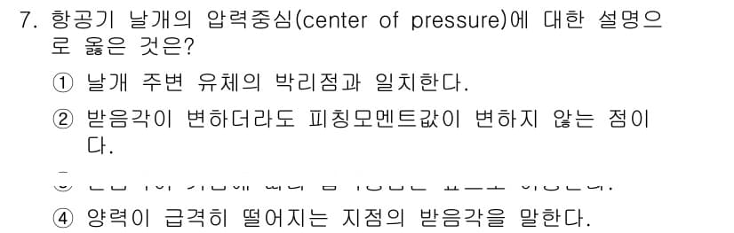 항공산업기사 2020년 7번 - 압력 중심(Center of Pressure)은 날개 주변의 유체 흐름으... 에 관한 핵심 기출문제