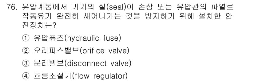 항공산업기사 2020년 76번 - 유압퓨즈(hydraulic fuse)는 유압 시스템에서 유체가 새는 상황... 에 관한 핵심 기출문제