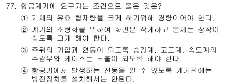 항공산업기사 2020년 77번 - 정답과 핵심 포인트를 검수 중인 기출문제