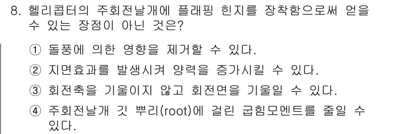 항공산업기사 2020년 8번 - 정답 '2'는 헬리콥터의 주회전자날개에 플래핑 힌지를 장착하면 지면효과로... 에 관한 핵심 기출문제