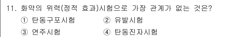 화약류관리산업기사 2020년 11번 - 정답과 핵심 포인트를 검수 중인 기출문제