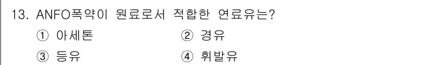 화약류관리산업기사 2020년 13번 - ANFO 폭약은 아질산암모늄(NH4NO3)과 경유를 혼합하여 만든 폭약입... 에 관한 핵심 기출문제