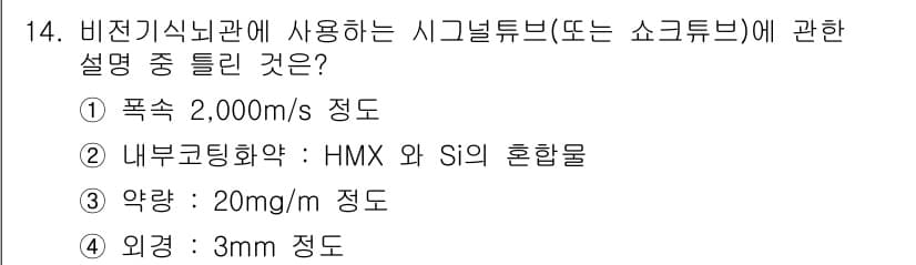 화약류관리산업기사 2020년 14번 - 정답과 핵심 포인트를 검수 중인 기출문제