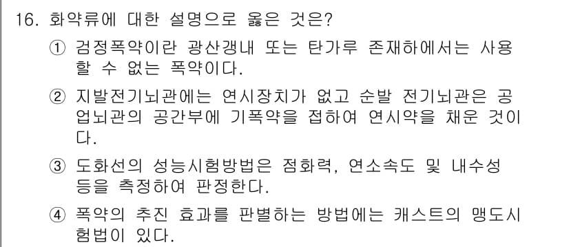 화약류관리산업기사 2020년 16번 - 정답과 핵심 포인트를 검수 중인 기출문제