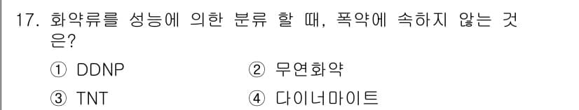 화약류관리산업기사 2020년 17번 - 문제에서 '폭약에 속하지 않는 것'을 묻고 있습니다. DDNP, TNT,... 에 관한 핵심 기출문제