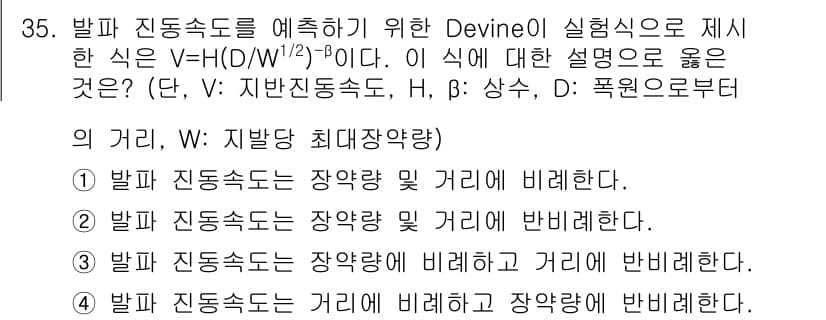 화약류관리산업기사 2020년 36번 - 주어진 식 V = H(D/W^(1/2))^(-β)에서, 족발 진동속도(V... 에 관한 핵심 기출문제