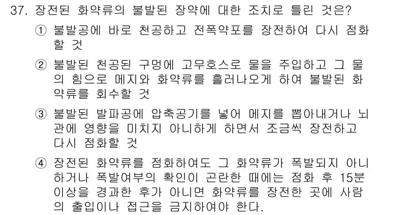 화약류관리산업기사 2020년 38번 - 정답과 핵심 포인트를 검수 중인 기출문제