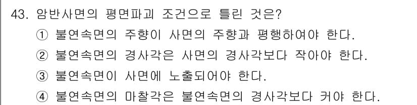 화약류관리산업기사 2020년 44번 - 암반사면의 평면파괴 조건에서는 불연속면의 주향이 사면의 주향과 평행해야 ... 에 관한 핵심 기출문제