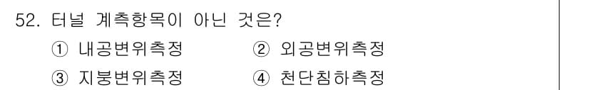 화약류관리산업기사 2020년 53번 - 터널 계측 항목으로는 내공변위측정, 외공변위측정, 지붕변위측정이 포함됩니... 에 관한 핵심 기출문제
