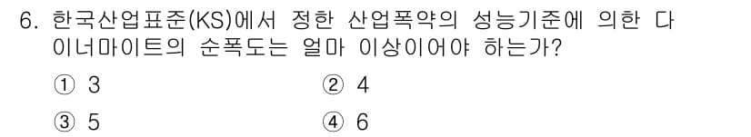 화약류관리산업기사 2020년 6번 - 한국산업표준(KS)에서 정한 산업폭약의 성능 기준에 따르면, 다이나마이트... 에 관한 핵심 기출문제