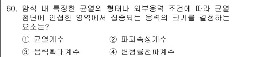화약류관리산업기사 2020년 61번 - 주어진 문제에서 암석 내 응력의 크기를 결정하는 주된 요소는 '균열계수'... 에 관한 핵심 기출문제