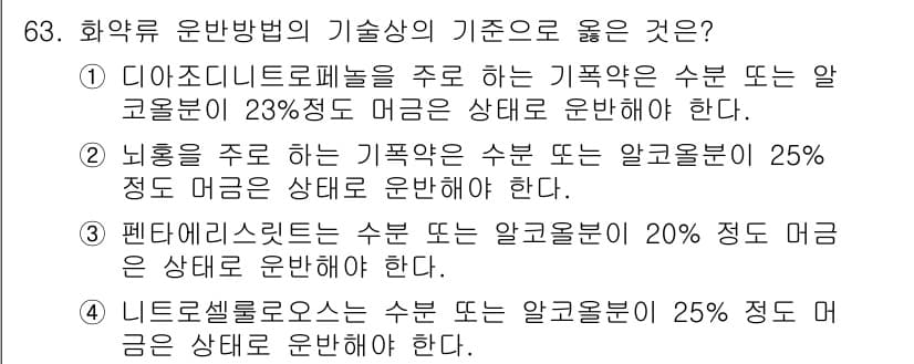 화약류관리산업기사 2020년 64번 - 정답과 핵심 포인트를 검수 중인 기출문제