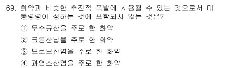 화약류관리산업기사 2020년 70번 - 브로모산염은 주로 화학 분석이나 연구에 사용되며, 폭발적인 특성이 없는 ... 에 관한 핵심 기출문제