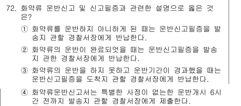 화약류관리산업기사 2020년 73번 - 정답 '4'는 화약류 운반신고서 제출 시 정확한 조건을 명시하고 있습니다... 에 관한 핵심 기출문제