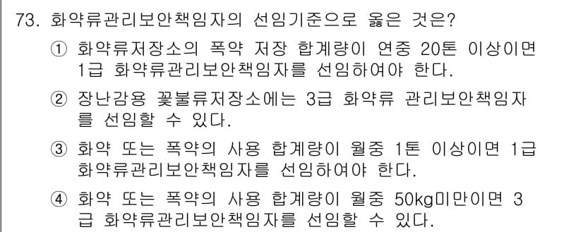 화약류관리산업기사 2020년 74번 - 주어진 문제에서 '3'번 선택지는 화약 또는 폭약의 사용 합계량이 1톤 ... 에 관한 핵심 기출문제