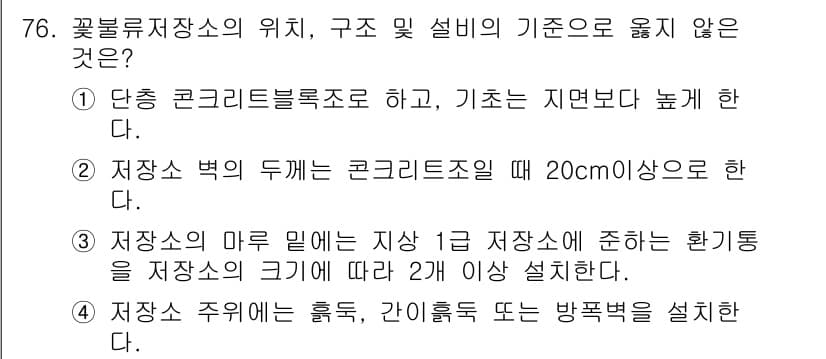 화약류관리산업기사 2020년 77번 - 답은 '1'입니다. 화약류 저장소의 구조와 설계 기준에서 기초와 지면의 ... 에 관한 핵심 기출문제