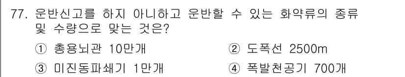 화약류관리산업기사 2020년 78번 - 정답과 핵심 포인트를 검수 중인 기출문제