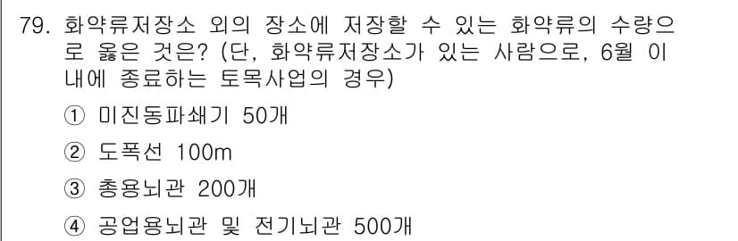 화약류관리산업기사 2020년 80번 - 정답과 핵심 포인트를 검수 중인 기출문제