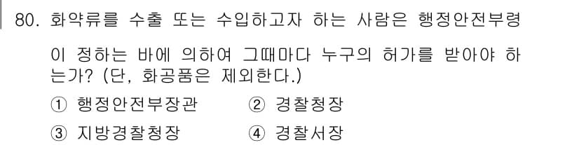 화약류관리산업기사 2020년 81번 - 먼저 문제의 핵심 조건과 판단 기준을 차례대로 정리해야 합니다. 제시된 ... 에 관한 핵심 기출문제