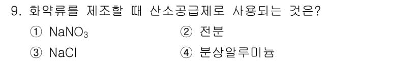 화약류관리산업기사 2020년 9번 - 정답과 핵심 포인트를 검수 중인 기출문제