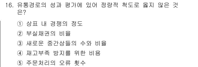 유통관리사_2급 2019년 16번 - 정답과 핵심 포인트를 검수 중인 기출문제