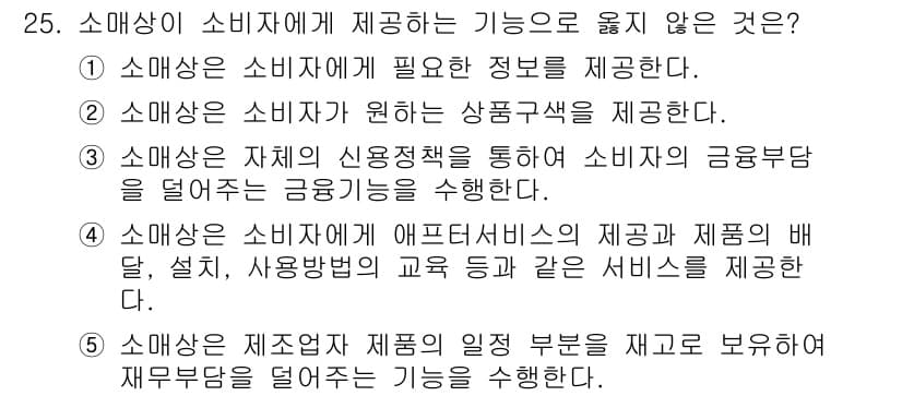 유통관리사_2급 2019년 25번 - 정답인 5번은 소매상이 제조자의 제품의 질적 부분을 재고하여 재무부담을 ... 에 관한 핵심 기출문제