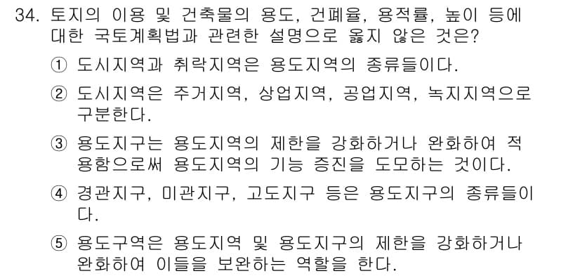유통관리사_2급 2019년 34번 - 정답 '1'은 도시지역과 쾌적지역이 용도지역의 종류로 분류되지 않는다는 ... 에 관한 핵심 기출문제
