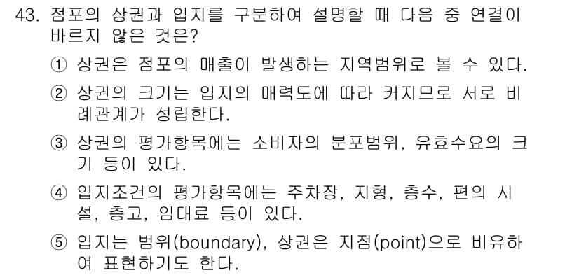 유통관리사_2급 2019년 43번 - 문제에서 요구하는 것은 점포의 상권과 임지를 설명할 때 옳지 않은 설명을... 에 관한 핵심 기출문제