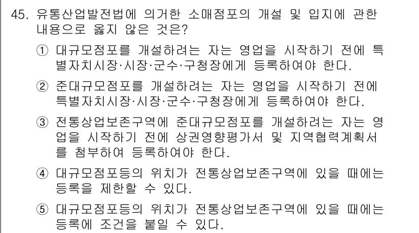 유통관리사_2급 2019년 45번 - 정답 '2'는 준대규모점포 개발에 대한 잘못된 내용이기 때문입니다. 준대... 에 관한 핵심 기출문제