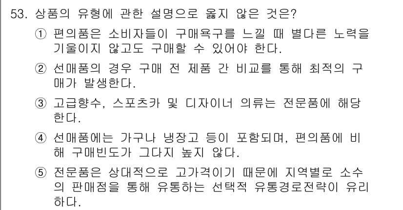 유통관리사_2급 2019년 53번 - 정답과 핵심 포인트를 검수 중인 기출문제