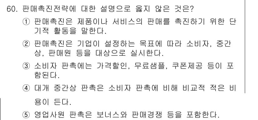 유통관리사_2급 2019년 60번 - 정답이 '4'인 이유는 대규모 중간상 판촉이 소비자 판촉에 비해 비교적 ... 에 관한 핵심 기출문제