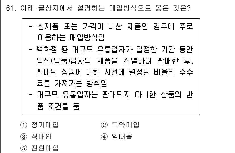 유통관리사_2급 2019년 61번 - 정답과 핵심 포인트를 검수 중인 기출문제
