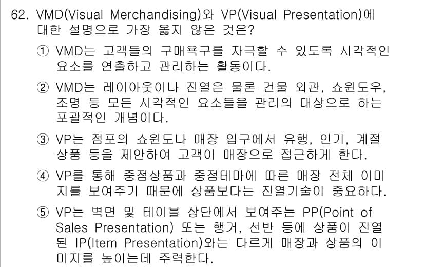유통관리사_2급 2019년 62번 - VMD(Visual Merchandising)와 VP(Visual Pre... 에 관한 핵심 기출문제