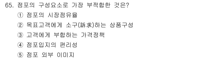 유통관리사_2급 2019년 65번 - 정답 '1' 즉, '점포의 시장 점유율'은 점포의 구성 요소 중에서 가장... 에 관한 핵심 기출문제