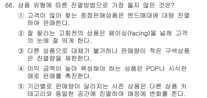 유통관리사_2급 2019년 66번 - 정답 '5'는 다른 상품 카테고리와 동일한 공간에서 판매량이 달라지는 시... 에 관한 핵심 기출문제