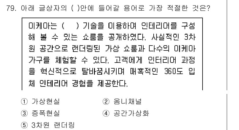 유통관리사_2급 2019년 79번 - 정답인 '1. 가상현실'이 가장 적절한 이유는, 글에서 언급된 기술이 쇼... 에 관한 핵심 기출문제