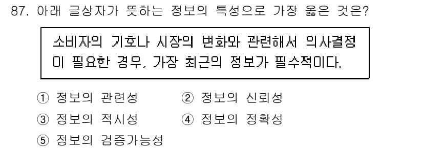 유통관리사_2급 2019년 87번 - 정답이 '3. 정보의 적시성'인 이유는, 소비자의 기호나 시장의 변화에 ... 에 관한 핵심 기출문제