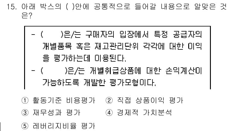 유통관리사_1급 2015년 15번 - 주어진 문장은 특정 공급자의 재고 관리와 관련된 평가를 다루고 있습니다.... 에 관한 핵심 기출문제