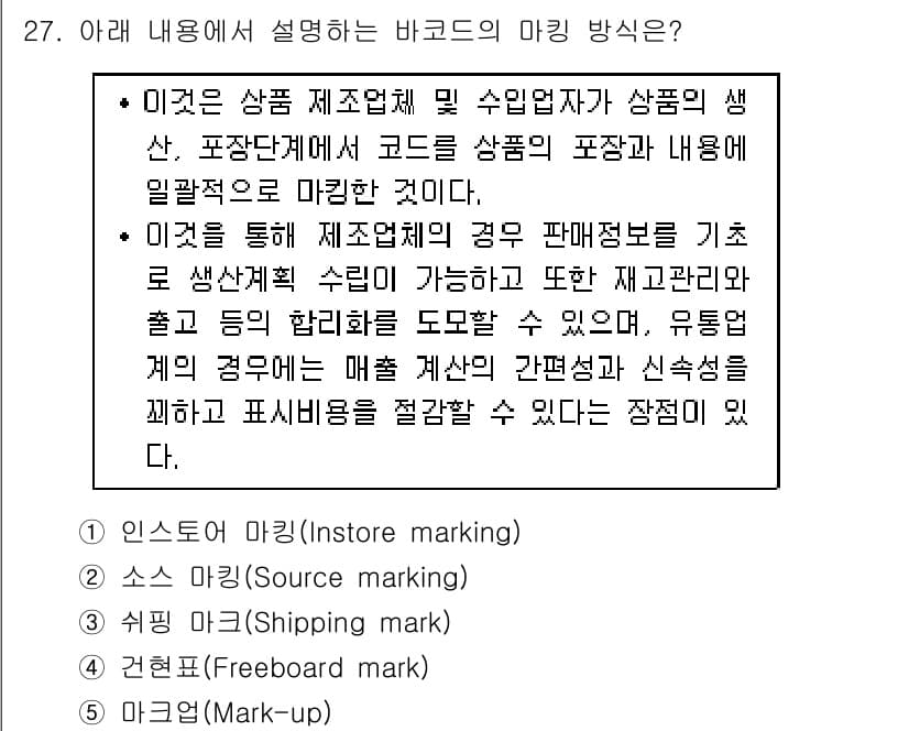 유통관리사_1급 2015년 27번 - 주어진 내용은 제품의 생산 및 유통 과정을 설명하고 있으며, 바코드가 제... 에 관한 핵심 기출문제