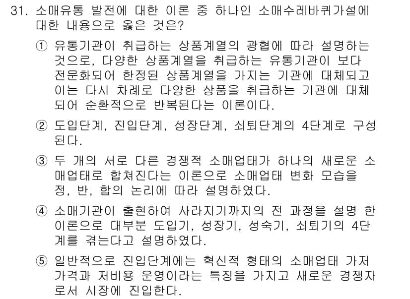 유통관리사_1급 2015년 31번 - 정답과 핵심 포인트를 검수 중인 기출문제