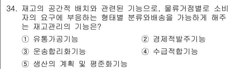 유통관리사_1급 2015년 34번 - 재고관리의 역할 중 하나는 물류 및 공간 배치의 효율성을 높이는 것입니다... 에 관한 핵심 기출문제