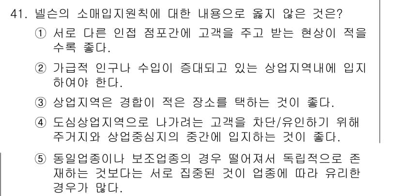 유통관리사_1급 2015년 41번 - 해설: 정답인 '1'번은 고객이 다양한 인접 점포에서 서비스를 받을 경우... 에 관한 핵심 기출문제